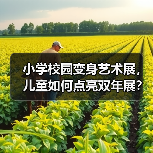 小学校园变身艺术展,儿童如何点亮双年展? 小学校园变身艺术展,儿童如何点亮双年展?