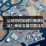 公共空间如何玩转新玩法?商场变展览现场引热议(图4) 公共空间如何玩转新玩法?商场变展览现场引热议(图4)