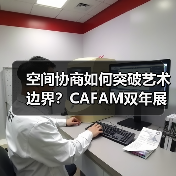 空间协商如何突破艺术边界?CAFAM双年展导览全揭秘(图4) 空间协商如何突破艺术边界?CAFAM双年展导览全揭秘(图4)