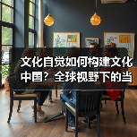 文化自觉如何构建文化中国?全球视野下的当代艺术研究(图3) 文化自觉如何构建文化中国?全球视野下的当代艺术研究(图3)