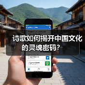诗歌如何揭开中国文化的灵魂密码? 诗歌如何揭开中国文化的灵魂密码?