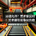 法律允许?艺术家反对!艺术展引发争议升级(图2) 法律允许?艺术家反对!艺术展引发争议升级(图2)