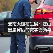 云南大理写生展:苍山墨履背后的教学创新与自然探索(图2) 云南大理写生展:苍山墨履背后的教学创新与自然探索(图2)