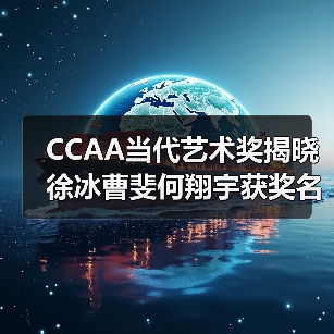 CCAA当代艺术奖揭晓徐冰曹斐何翔宇获奖名单 CCAA当代艺术奖揭晓徐冰曹斐何翔宇获奖名单