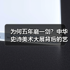 为何五年磨一剑?中华史诗美术大展背后的艺术密码 为何五年磨一剑?中华史诗美术大展背后的艺术密码