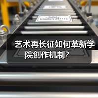 艺术再长征如何革新学院创作机制？（图1）