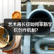 艺术再长征如何革新学院创作机制？（图2）