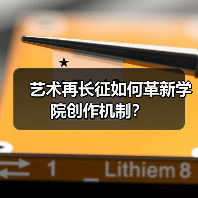 艺术再长征如何革新学院创作机制？（图3）