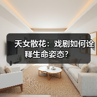 天女散花:戏剧如何诠释生命姿态?(图2) 天女散花:戏剧如何诠释生命姿态?(图2)