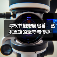 谭权书捐赠展启幕:艺术直路的坚守与传承(图2) 谭权书捐赠展启幕:艺术直路的坚守与传承(图2)