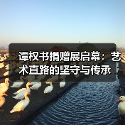 谭权书捐赠展启幕:艺术直路的坚守与传承(图3) 谭权书捐赠展启幕:艺术直路的坚守与传承(图3)