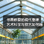 书画修复的现代重建:艺术科学与技艺如何融合?(图2) 书画修复的现代重建:艺术科学与技艺如何融合?(图2)