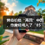 劳森伯格“再回”中国，他曾经闯入了“85’新潮”（图1）