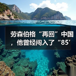 劳森伯格“再回”中国，他曾经闯入了“85’新潮”（图4）