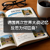 德国两次世界大战记忆反思为何扭曲?(图3) 德国两次世界大战记忆反思为何扭曲?(图3)