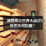 德国两次世界大战记忆反思为何扭曲?(图4) 德国两次世界大战记忆反思为何扭曲?(图4)