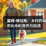 雷姆·库哈斯:乡村在城市化中的角色与挑战 雷姆·库哈斯:乡村在城市化中的角色与挑战