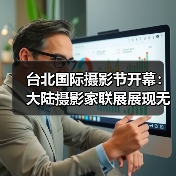台北国际摄影节开幕:大陆摄影家联展展现无界新趋势(图2) 台北国际摄影节开幕:大陆摄影家联展展现无界新趋势(图2)