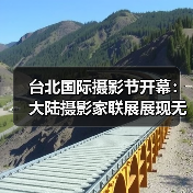 台北国际摄影节开幕:大陆摄影家联展展现无界新趋势 台北国际摄影节开幕:大陆摄影家联展展现无界新趋势