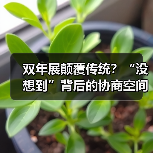 双年展颠覆传统?“没想到”背后的协商空间实验 双年展颠覆传统?“没想到”背后的协商空间实验