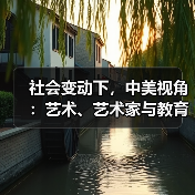 社会变动下,中美视角:艺术、艺术家与教育如何应对? 社会变动下,中美视角:艺术、艺术家与教育如何应对?