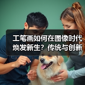 工笔画如何在图像时代焕发新生?传统与创新的碰撞(图4) 工笔画如何在图像时代焕发新生?传统与创新的碰撞(图4)