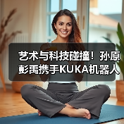 艺术与科技碰撞!孙原彭禹携手KUKA机器人惊艳古根海姆(图2) 艺术与科技碰撞!孙原彭禹携手KUKA机器人惊艳古根海姆(图2)