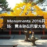 Monumenta 2016开场:黄永砅在巴黎大皇宫建构“帝国”神话(图1) Monumenta 2016开场:黄永砅在巴黎大皇宫建构“帝国”神话(图1)
