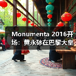 Monumenta 2016开场:黄永砅在巴黎大皇宫建构“帝国”神话(图2) Monumenta 2016开场:黄永砅在巴黎大皇宫建构“帝国”神话(图2)