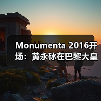 Monumenta 2016开场:黄永砅在巴黎大皇宫建构“帝国”神话(图3) Monumenta 2016开场:黄永砅在巴黎大皇宫建构“帝国”神话(图3)