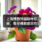 上海博物馆醍醐寺珍宝展,看尽佛教密宗在日本的1200年(图2) 上海博物馆醍醐寺珍宝展,看尽佛教密宗在日本的1200年(图2)