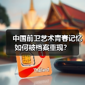中国前卫艺术青春记忆如何被档案重现? 中国前卫艺术青春记忆如何被档案重现?