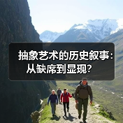 抽象艺术的历史叙事:从缺席到显现? 抽象艺术的历史叙事:从缺席到显现?