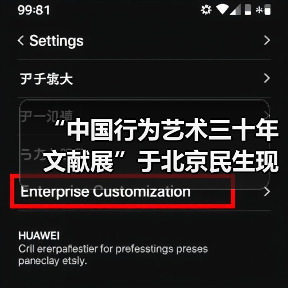 “中国行为艺术三十年文献展”于北京民生现代美术馆开幕 “中国行为艺术三十年文献展”于北京民生现代美术馆开幕