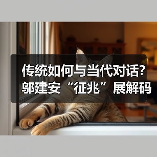 传统如何与当代对话?邬建安“征兆”展解码神话重生之道 传统如何与当代对话?邬建安“征兆”展解码神话重生之道