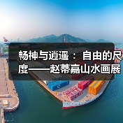 畅神与逍遥 :自由的尺度——赵蒂嘉山水画展开幕 畅神与逍遥 :自由的尺度——赵蒂嘉山水画展开幕