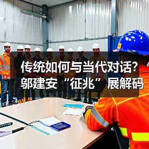 传统如何与当代对话?邬建安“征兆”展解码神话重生之道(图3) 传统如何与当代对话?邬建安“征兆”展解码神话重生之道(图3)