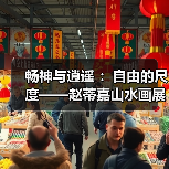 畅神与逍遥 :自由的尺度——赵蒂嘉山水画展开幕(图3) 畅神与逍遥 :自由的尺度——赵蒂嘉山水画展开幕(图3)