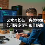 艺术再长征:央美师生如何用多学科创作唤醒历史记忆?(图1) 艺术再长征:央美师生如何用多学科创作唤醒历史记忆?(图1)