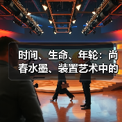 时间、生命、年轮:尚春水墨、装置艺术中的生命表达(图3) 时间、生命、年轮:尚春水墨、装置艺术中的生命表达(图3)