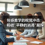 骨感美学的视觉冲击:杨锴 骨感美学的视觉冲击:杨锴