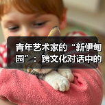 青年艺术家的“新伊甸园”:跨文化对话中的当代美学探索(图2) 青年艺术家的“新伊甸园”:跨文化对话中的当代美学探索(图2)