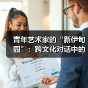 青年艺术家的“新伊甸园”:跨文化对话中的当代美学探索(图4) 青年艺术家的“新伊甸园”:跨文化对话中的当代美学探索(图4)