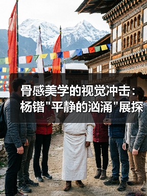 骨感美学的视觉冲击:杨锴 骨感美学的视觉冲击:杨锴