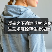 浮光之下遍地浮生 许东生艺术展诠释生命光暗辩证(图2) 浮光之下遍地浮生 许东生艺术展诠释生命光暗辩证(图2)