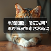 黑暗昭昭，暗藏光明？李璇首展探索艺术新境（图1）