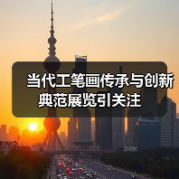 当代工笔画传承与创新典范展览引关注(图1) 当代工笔画传承与创新典范展览引关注(图1)