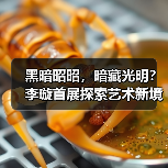 黑暗昭昭，暗藏光明？李璇首展探索艺术新境（图2）