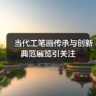 当代工笔画传承与创新典范展览引关注(图2) 当代工笔画传承与创新典范展览引关注(图2)