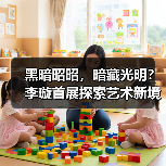 黑暗昭昭，暗藏光明？李璇首展探索艺术新境（图3）